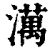 澫(清·印刷字体·康熙字典)