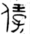 𠍙(春秋·金文·春秋早期)