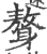 鷔(宋·印刷字体·广韵)
