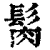 𩬳(清·印刷字体·康熙字典)