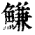 鳒(清·印刷字体·康熙字典)