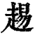 䞶(清·印刷字体·康熙字典)
