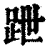 跇(清·印刷字体·康熙字典)