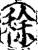 稌(宋·印刷字体·增韵)