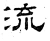 流(汉·石经·熹平石经)