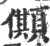 𠐾(宋·印刷字体·广韵)