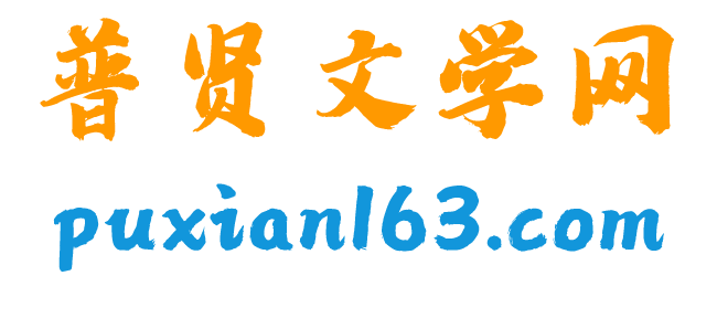 普贤文学